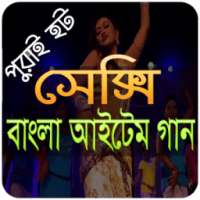 বাংলা গান (পুরাই হট) on 9Apps