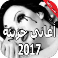 اغاني حزينة 2017 on 9Apps