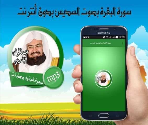 سورة البقرة بصوت عبد الرحمن السديس بدون انترنت screenshot 2