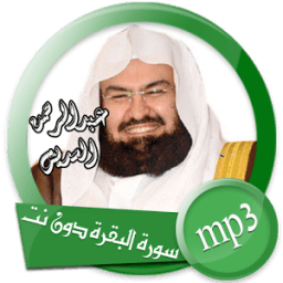 سورة البقرة بصوت عبد الرحمن السديس بدون انترنت icon