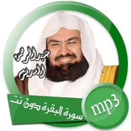 سورة البقرة-عبدالرحمن السديس 1.0