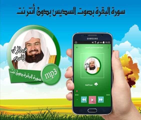 سورة البقرة بصوت عبد الرحمن السديس بدون انترنت 1 تصوير الشاشة