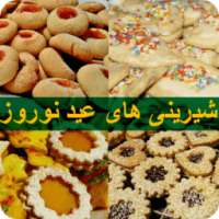 طرز تهیه شیرینی های عید نوروز