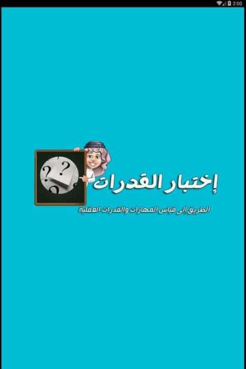 اختبار القدرات скриншот 3