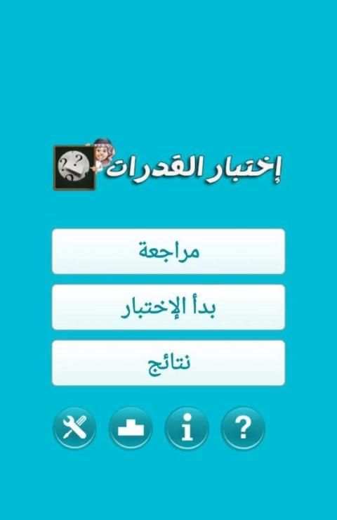 اختبار القدرات скриншот 2