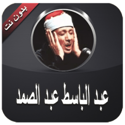 قران كامل بدون نت عبد الباسط आइकन