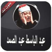 قران كامل بدون نت عبد الباسط