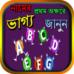 নামের প্রথম অক্ষরে ভাগ্য জানুন icon