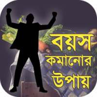 বয়স কমানোর উপায় on 9Apps