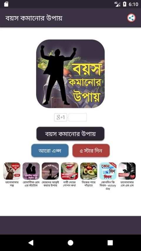 বয়স কমানোর উপায় screenshot 2