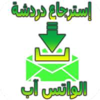 إسترجاع دردشة الواتس آب on 9Apps