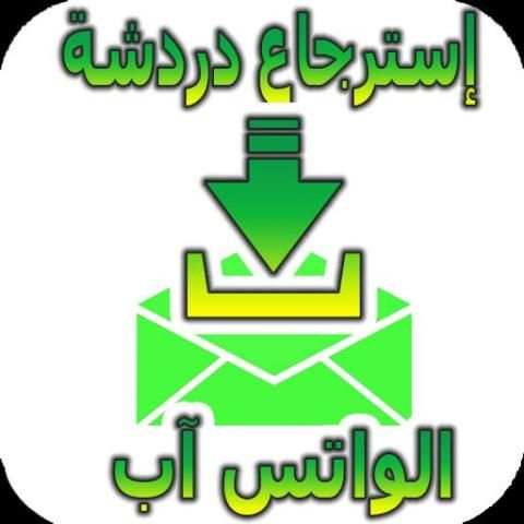 إسترجاع دردشة الواتس آب screenshot 1