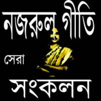 নজরুল গীতি সেরা সংগ্রহ on 9Apps