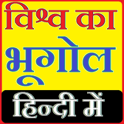 ikon भूगोल हिन्दी में - World Geography Hindi