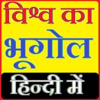 भूगोल हिन्दी में - World Geography Hindi on 9Apps