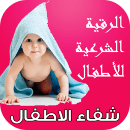 الرقية الشرعية للأطفال شفاء الاطفال MP3 icon