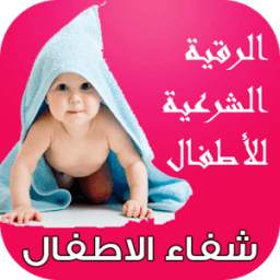 الرقية الشرعية للأطفال شفاء الاطفال 1.0