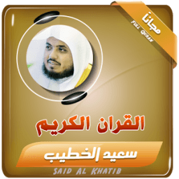 الشيخ سعيد الخطيب - قران كريم icon