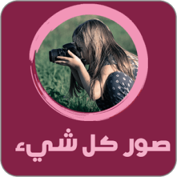 صور كل شيء иконка