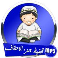 تحفيظ جزء الأحقاف on 9Apps