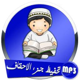 تحفيظ جزء الاحقاف 1.0