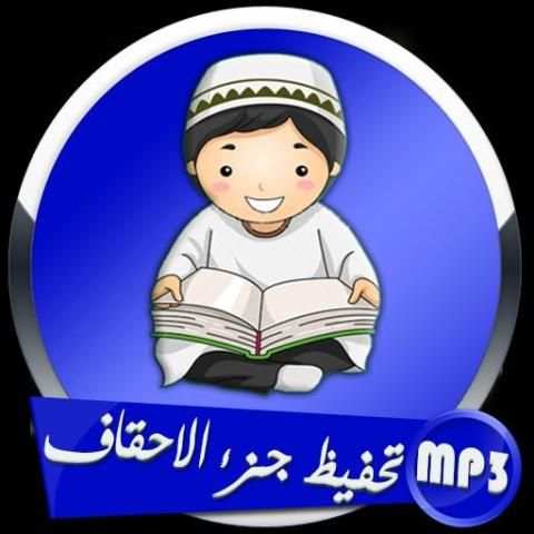 تحفيظ جزء الأحقاف screenshot 1