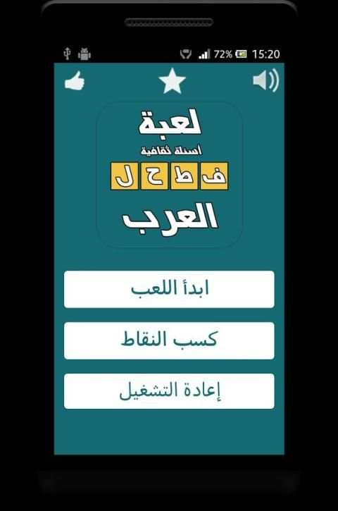 فطحل العرب - لعبة ثقافة عامة скриншот 7