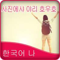 Write Korean Poetry on Photo on 9Apps