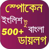 স্পোকেন ইংলিশ টু বাংলা ডায়লগ on 9Apps