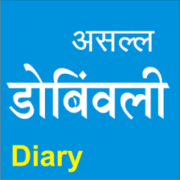 Dombivali Dairy डोंबिवली डायरी أيقونة