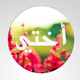 صور عن الاخت 2.1.3