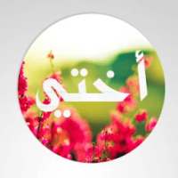 صور عن الاخت on 9Apps