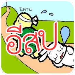 นิทานก่อนนอน 1.8