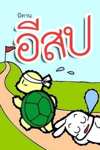 นิทานก่อนนอน อีสป(มีเสียงอ่าน) स्क्रीनशॉट 7