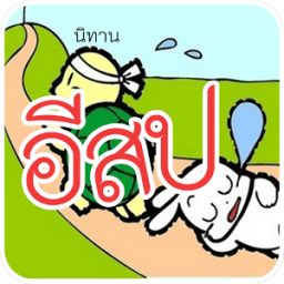 นิทานก่อนนอน อีสป(มีเสียงอ่าน) иконка