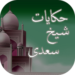 Hakayat-e-Sheikh Saadi-Quotes आइकन