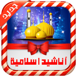 أنشودات اسلامية مؤثرة 2016 иконка