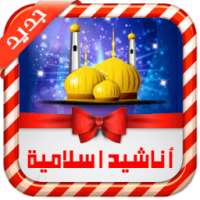 أنشودات اسلامية مؤثرة 2016 on 9Apps