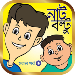 ikon নাট বল্টু কার্টুন ভিডিও | Nut Boltu Funny Cartoon