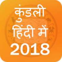Kundli Hindi Me 2018 иконка