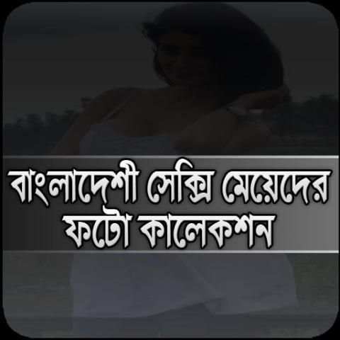 দেশী সুন্দরী মেয়েদের ফটো কালেকশন स्क्रीनशॉट 1