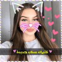 تاثيرات السناب جديدة - 2018 on 9Apps