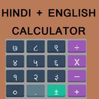 Hindi + English Calculator