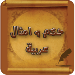 حكم و امثال عربية icon