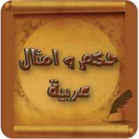 حكم و امثال عربية