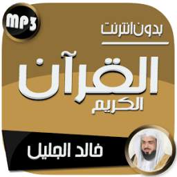 خالد الجليل القرآن بدون نت 1.0