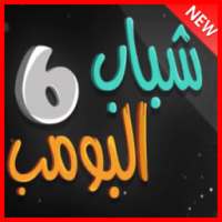 شباب البومب بدون نت on 9Apps