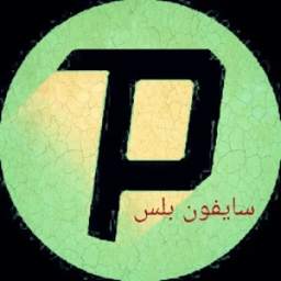 سايفون جديد بلس 1.0