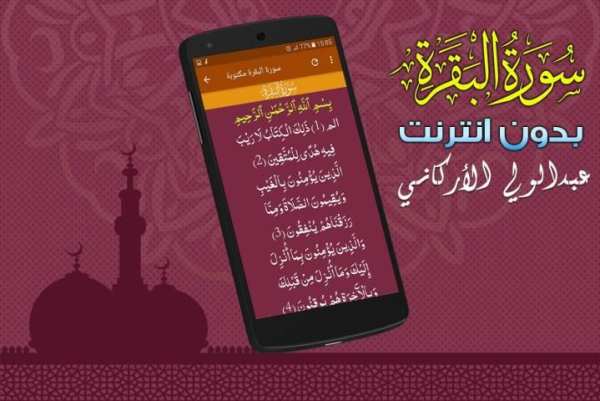 سورة البقرة عبدالولي الاركاني بدون نت screenshot 2
