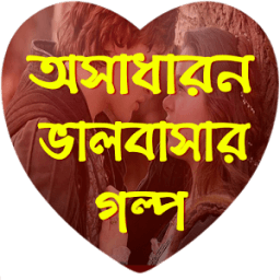 অসাধারণ ভালবাসার গল্প (Love Story) icon